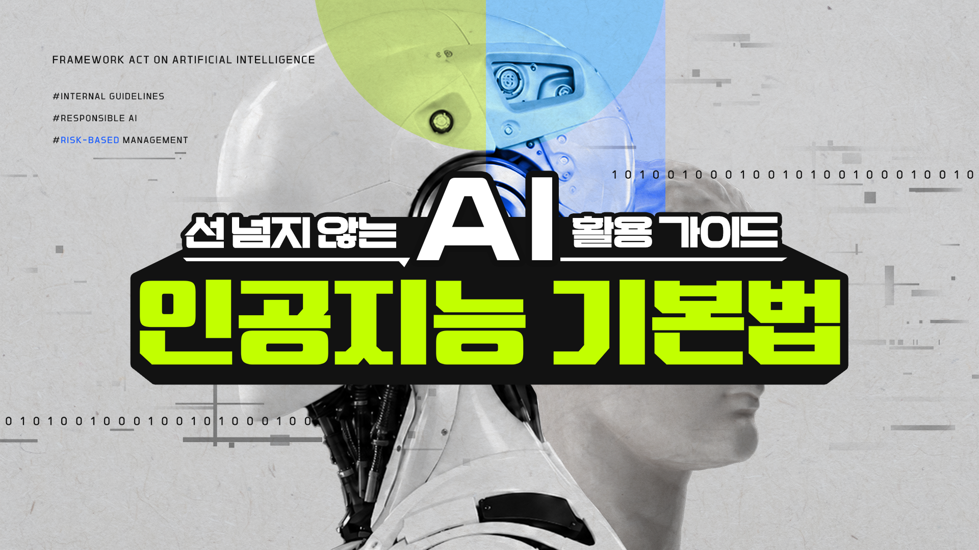 인공지능 기본법 과정 썸네일